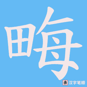 《畮》的笔顺动画写字动画演示