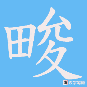 《畯》的笔顺动画写字动画演示