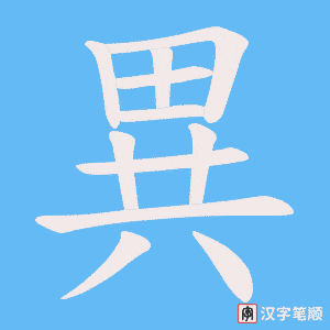 《異》的笔顺动画写字动画演示