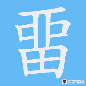 《畱》的笔顺动画写字动画演示