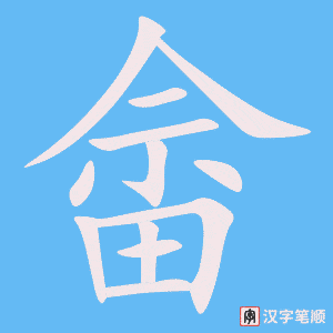 《畲》的笔顺动画写字动画演示