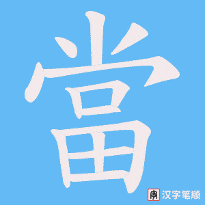 《當》的笔顺动画写字动画演示