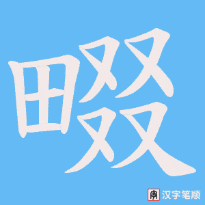 《畷》的笔顺动画写字动画演示