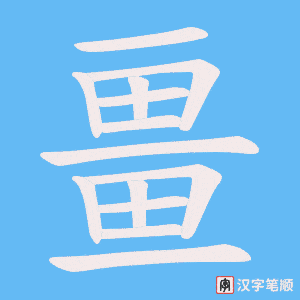 《畺》的笔顺动画写字动画演示