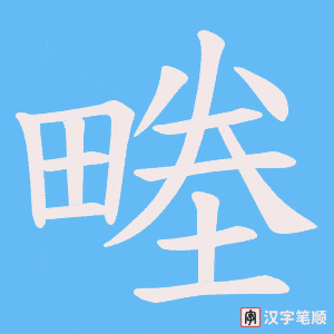 《畻》的笔顺动画写字动画演示