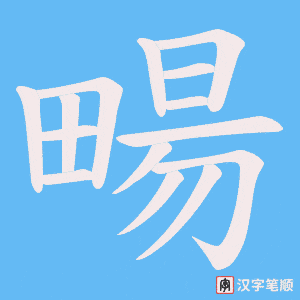 《畼》的笔顺动画写字动画演示
