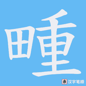 《畽》的笔顺动画写字动画演示