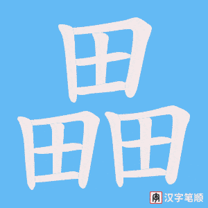 《畾》的笔顺动画写字动画演示
