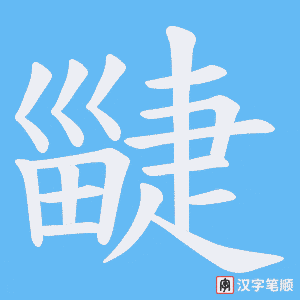 《疀》的笔顺动画写字动画演示