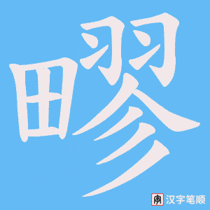 《疁》的笔顺动画写字动画演示