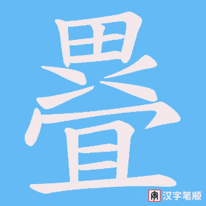 《疂》的笔顺动画写字动画演示