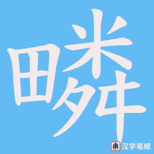 《疄》的笔顺动画写字动画演示
