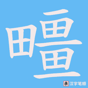《疅》的笔顺动画写字动画演示