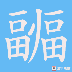 《疈》的笔顺动画写字动画演示