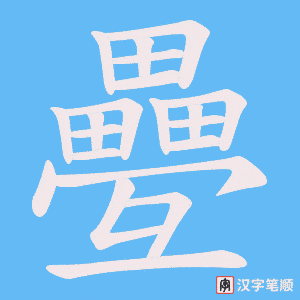 《疉》的笔顺动画写字动画演示