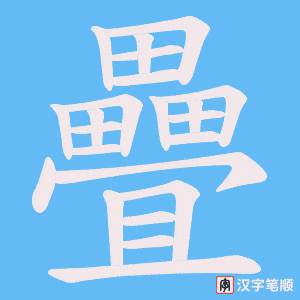 《疊》的笔顺动画写字动画演示