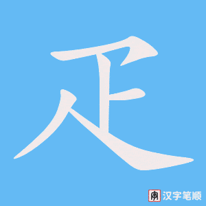 《疋》的笔顺动画写字动画演示