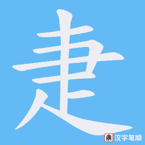 《疌》的笔顺动画写字动画演示