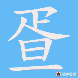 《疍》的笔顺动画写字动画演示
