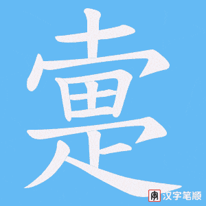 《疐》的笔顺动画写字动画演示