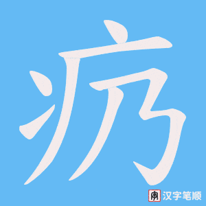 《疓》的笔顺动画写字动画演示