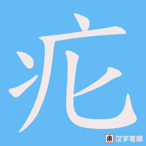 《疕》的笔顺动画写字动画演示