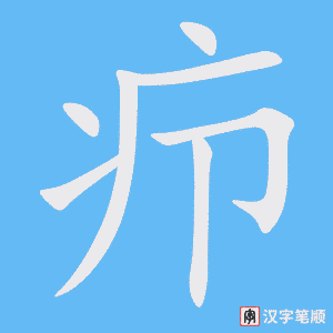 《疖》的笔顺动画写字动画演示