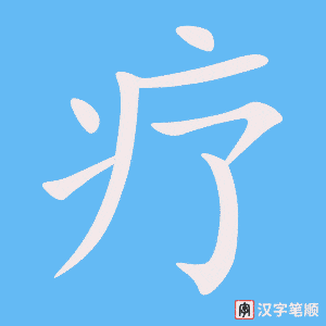 《疗》的笔顺动画写字动画演示