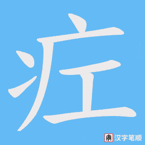 《疘》的笔顺动画写字动画演示