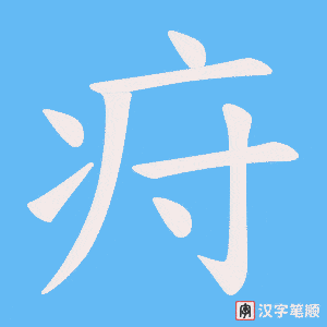 《疛》的笔顺动画写字动画演示