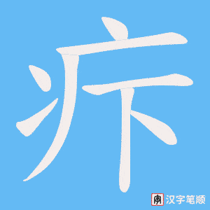 《疜》的笔顺动画写字动画演示