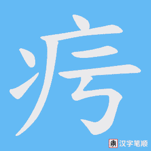 《疞》的笔顺动画写字动画演示