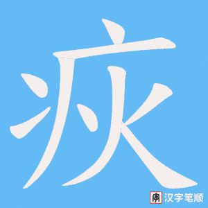 《疢》的笔顺动画写字动画演示