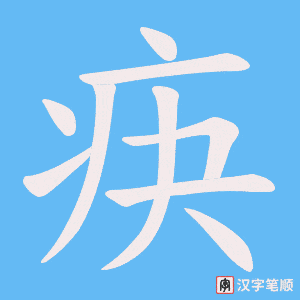 《疦》的笔顺动画写字动画演示
