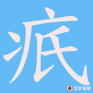 《疧》的笔顺动画写字动画演示