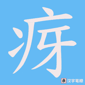《疨》的笔顺动画写字动画演示
