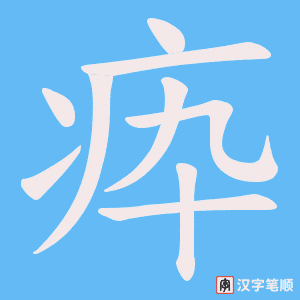 《疩》的笔顺动画写字动画演示