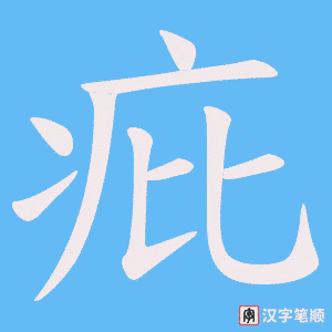 《疪》的笔顺动画写字动画演示