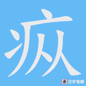 《疭》的笔顺动画写字动画演示