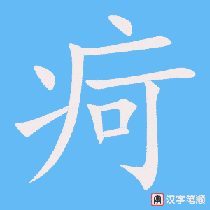 《疴》的笔顺动画写字动画演示