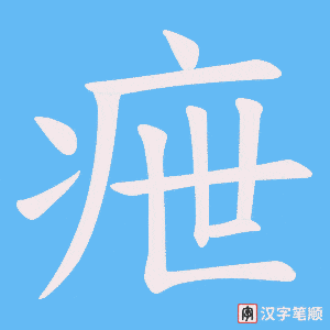 《疶》的笔顺动画写字动画演示