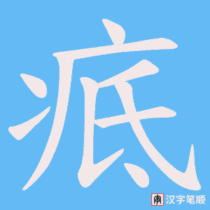 《疷》的笔顺动画写字动画演示