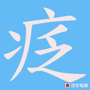 《疺》的笔顺动画写字动画演示
