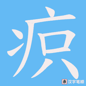 《疻》的笔顺动画写字动画演示