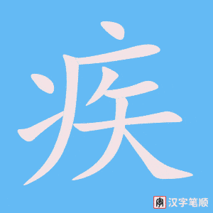 《疾》的笔顺动画写字动画演示