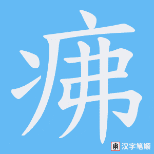 《疿》的笔顺动画写字动画演示