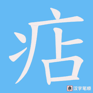 《痁》的笔顺动画写字动画演示