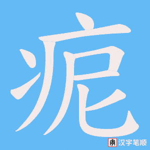 《痆》的笔顺动画写字动画演示