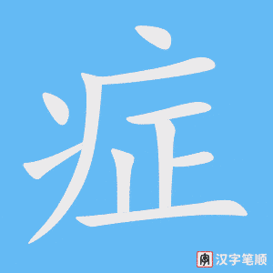 《症》的笔顺动画写字动画演示