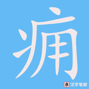 《痈》的笔顺动画写字动画演示